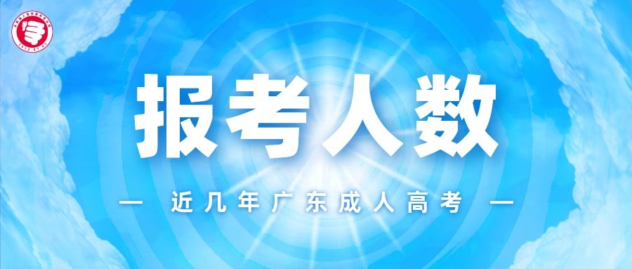 今年廣州成人高考已順利結(jié)束！歷年報(bào)考人數(shù)、實(shí)考人數(shù)可查看！