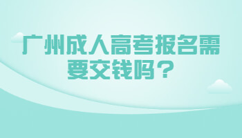 廣州成人高考報(bào)名
