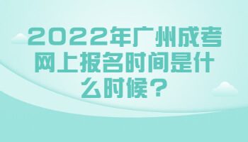 廣州成考網(wǎng)上報名