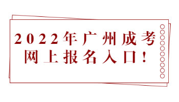 廣州成考網上報名