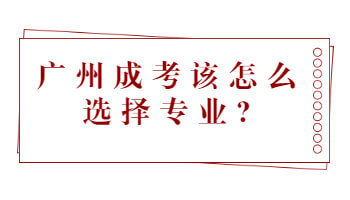 廣州成考