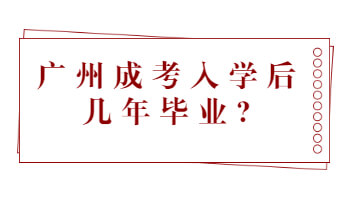 廣州成考入學(xué)