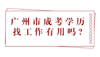 廣州市成考學(xué)歷