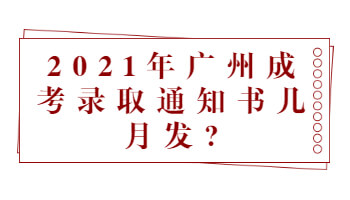 廣州成考錄取通知書