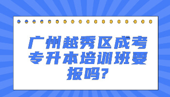 廣州越秀區(qū)成考專(zhuān)升本培訓(xùn)