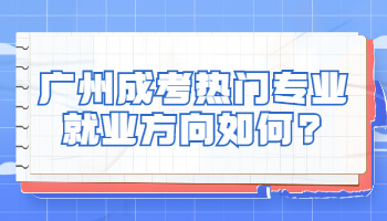 廣州成考熱門(mén)專(zhuān)業(yè)