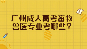 廣州成人高考畜牧獸醫(yī)專業(yè)