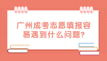 廣州成考志愿填報(bào)