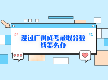 廣州成考錄取分數(shù)線