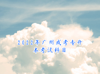 2022年廣州成考專(zhuān)升本考試科目