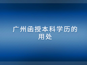 廣州函授本科學(xué)歷