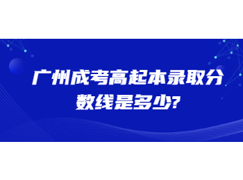 廣州成考高起本錄取分數(shù)線