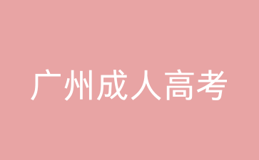 廣州成考越秀區(qū)考試時(shí)間