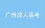 2025年廣州成人高考理工專業(yè)哪些比較好？