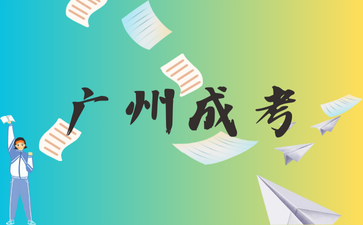 2024年廣州市成考高起?！墩Z文》突破練習題(3)